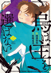 烏は主を選ばない（６）