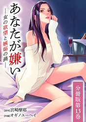 あなたが嫌い ～女の欲望と嫉妬の渦～ 分冊版 13巻