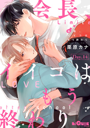 会長、イイコはもう終わり　Day.14