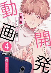 開発動画～メスイキ求めて奮闘中～【分冊版】（4）