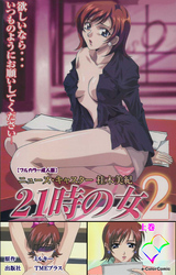 21時の女 2 上巻【フルカラー成人版】