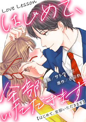 Love Lesson～はじめて、全部いただきます～ 分冊版 12