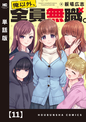 俺以外、全員無職。【単話版】　１１