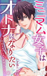 ミニマム女子はオトナになりたい～不埒なオフィスで背伸びして～第2話