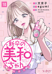 新卒の美和ちゃん～社内探偵外伝～（10）