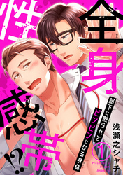 全身性感帯！？　部下に触られてビンビンになる身体