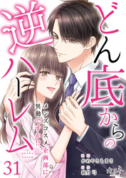 どん底からの逆ハーレム～メンズコスメ企画部に異動ですか！？～（31）