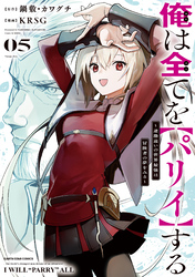 俺は全てを【パリイ】する　～逆勘違いの世界最強は冒険者の夢をみる～５【電子書店共通特典イラスト付】