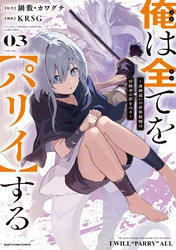 俺は全てを【パリイ】する　～逆勘違いの世界最強は冒険者の夢をみる～３【電子書店共通特典イラスト付】