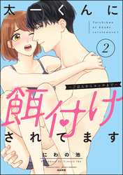 太一くんに餌付けされてます ～ごはんからエッチまで～【かきおろし漫画付】　（2）