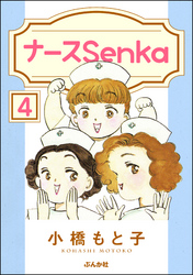 ナースSenka（分冊版）　【第4話】