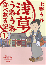 浅草うねうね食べある記（分冊版）　【第1話】