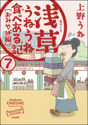 浅草うねうね食べある記（分冊版）　【第7話】