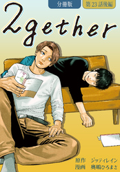 2gether【分冊版】第23話 後編