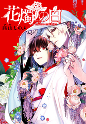 花燭の白　連載版: 59