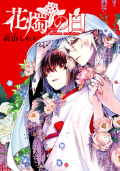 花燭の白 連載版: 67