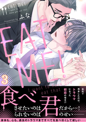 ＥＡＴ　ＭＥ！～Ｉ　ｗａｎｔ　ｔｏ　ｈａｖｅ　ｙｏｕ　ｅａｔ　ｔｈａｔ(3)