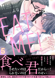 ＥＡＴ　ＭＥ！～Ｉ　ｗａｎｔ　ｔｏ　ｈａｖｅ　ｙｏｕ　ｅａｔ　ｔｈａｔ(5)
