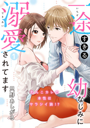 【ピュール】一途すぎる幼なじみに溺愛されてます～わんこカレの本性はヤラシイ狼！？～