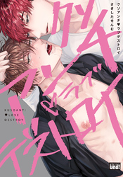 クソアンチ・ラブデストロイ 【電子限定特典付き】［デジタル修正・コミックス版］