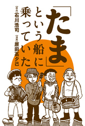 「たま」という船に乗っていた 分冊版 7