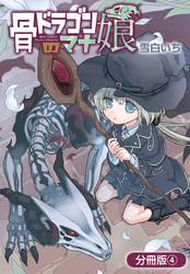 骨ドラゴンのマナ娘【分冊版】 4巻