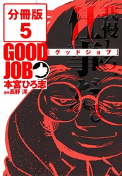 GOODJOB【グッドジョブ】【分冊版】 5