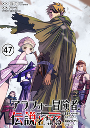 アラフォー冒険者、伝説となる　～SSランクの娘に強化されたらSSSランクになりました～（単話版）第47話