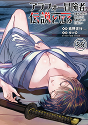 アラフォー冒険者、伝説となる ~SSランクの娘に強化されたらSSSランクになりました~(単話版)第56話