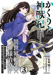 かくりよ神獣紀 異世界で、神様のお医者さんはじめます。（単話版）第3話