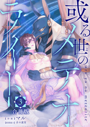 或る世のメテオライト【合冊版】：3