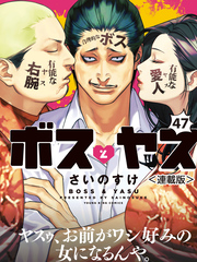 ボスとヤス＜連載版＞第47話　結④ 　神が与えし試練