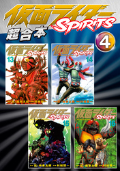 仮面ライダーＳＰＩＲＩＴＳ　超合本版（４）