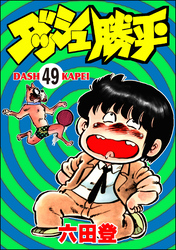 ダッシュ勝平（分冊版）　【第49話】