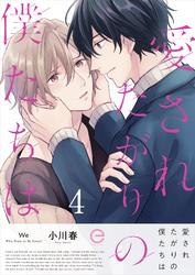 愛されたがりの僕たちは 4