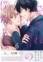 愛されたがりの僕たちは 6