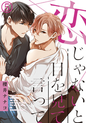 恋じゃないと目を見て言って (5) あんたのこと、誰にもとられたくない