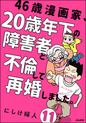 46歳漫画家、20歳年下の障害者と不倫して再婚しました。（分冊版）　【第11話】