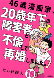 46歳漫画家、20歳年下の障害者と不倫して再婚しました。（分冊版）　【第18話】