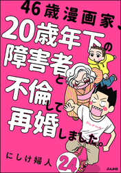 46歳漫画家、20歳年下の障害者と不倫して再婚しました。（分冊版）　【第24話】