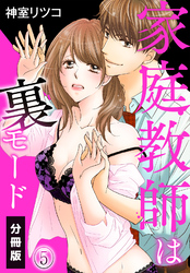 家庭教師は裏モード【分冊版】（5）