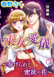 巫女愛儀～奉げられし蜜欲の花～【分冊版】（７）