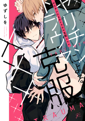 ヤリチンによるトラウマ克服×××