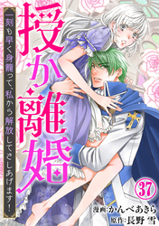 授か離婚～一刻も早く身籠って、私から解放してさしあげます！37