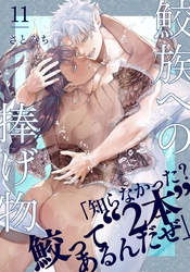 鮫族への捧げ物(11)