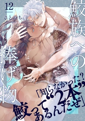 鮫族への捧げ物(12)