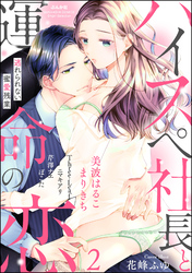 ハイスペ社長と運命の恋 逃れられない蜜愛残業　（2）