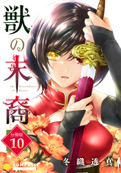 獣の末裔（分冊版10）