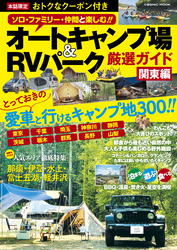 オートキャンプ場＆RVパーク厳選ガイド  関東編