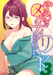 やみつきメルティ―リミット(3)